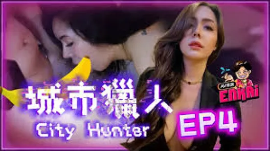 城市獵人EP4性感時裝模特兒噴煙吃雞雞