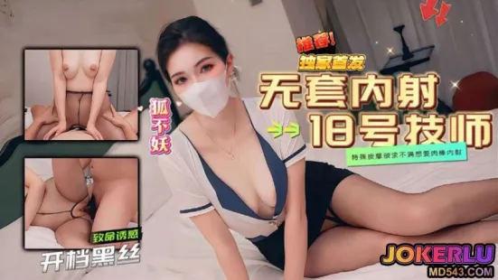 18號技師的特殊按摩 狐不妖