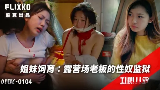 MFK-0104 姐妹飼育.露營場老板的性奴監獄