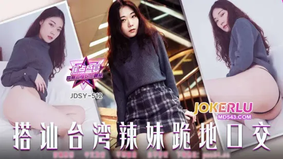 JDSY-512 搭訕台灣辣妹跪地口交