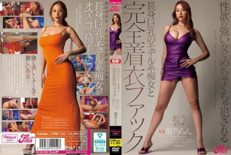 【無碼/去除馬賽克】FPRE-222 高挑巨乳模特系痴女的完全著衣性愛 被性慾超強的女人狠狠侵犯 ~ 菊乃蘭
