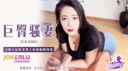 XJX462 美胸大屁股老婆上深瑜伽褲誘惑