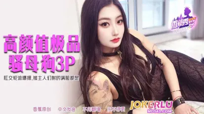 XJX551 肛交輪流爆操被主人射得滿臉都是