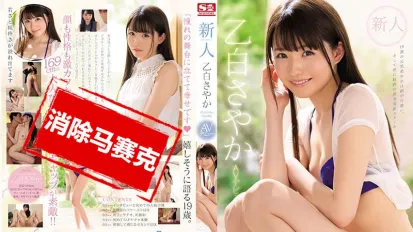 【數位破解】SSNI-779 新人NO.1STYLE 乙白沙也加 AV出道 乙白沙也加