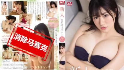 【數位破解】SSNI-687 新人NO.1STYLE 朱莉京子 AV出道