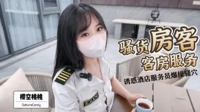 客房服務 櫻空桃桃