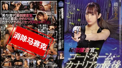 【數位破解】SHKD-870 秘密搜查官 代號・金絲雀的最後 織笠留美