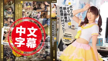 IPZ-969 輪姦肏翻宅男女神肉便器！ 西宮夢