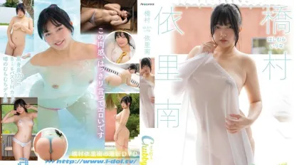 OAE-278 豐滿的橋村依裡南 橋村依裡南