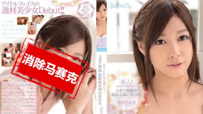 【數位破解】KAWD-452 新人！kawaii*專屬出道→ 發掘明星★沉眠於森林之中的美少女 紺野光