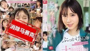 【數位破解】SONE-694 溫柔的女經理幫忙解決性需求 用顏射支持我 所以今天我們也要對她可愛的眼睛 鼻子和嘴巴大量射精 並努力參加俱樂部活動！兒玉七海