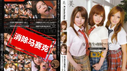 【數位破解】BID-009 女高中生是顏射魔人！DX 鯰川奈緒＆Ciao＆愛音真尋