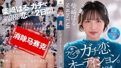 【數位破解】START-303 柴崎春粉絲感謝活動 真愛型粉絲甄選會 正式展開 從658名參加者中選出一人 與她共度夢幻的過夜約會時光 柴崎春