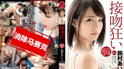 【數位破解】ABP-783 吻到發狂唾液交纏幹3砲  鈴村愛裡