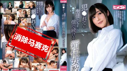 【數位破解】HGOT-047 被侵犯仍持續信賴學生們的新任女教師 藤森里穗