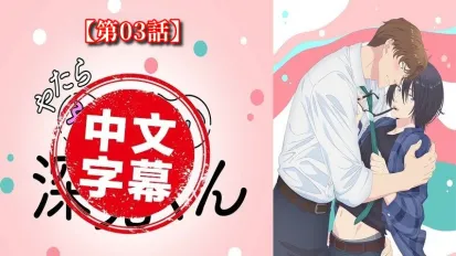 過分色氣的深見君 3