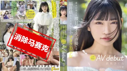 【數位破解】MOGI-013 融化般雪肌的天然J罩杯巨乳 中出解禁 桃瀬胡桃