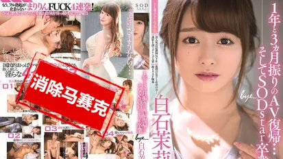 【數位破解】STARS-183 睽違1年3個月AV復歸…然後SODstar畢業 白石茉莉奈