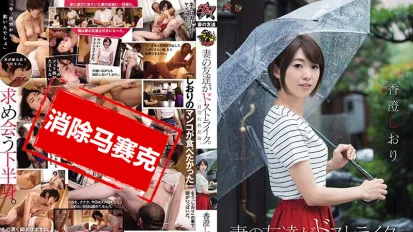 【數位破解】DASD-503 妻子的朋友們超直接 一見鍾情勃起篇 香橙詩織 霞書籤