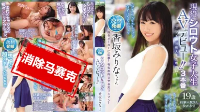 【數位破解】IPX-391 現役素人女大學生AV出道！！ 網路發掘的女大學生 害羞高潮性愛事情 香坂美梨菜