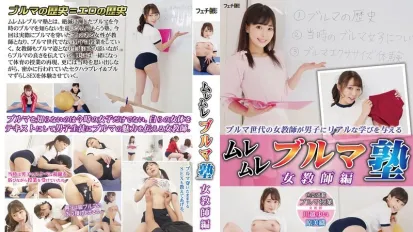 FGAN-146 悶熱運動短褲補習 女教師篇 川越唯 原美織