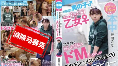 【數位破解】HND-775 看來像男生 實際是豐滿乙女 不擅長拒絕的超M女巨根高潮中出AV出道 綾瀨美奈