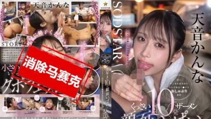 【數位破解】START-336 18歲工廠少女環奈 用超棒的口交技巧伺候滿身汗水和汙垢的中年工人肉棒 10發臭臭的精液全噴在臉上 她都照單全收 天音環奈