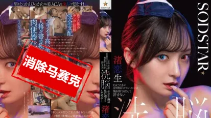 【數位破解】START-342 區區一個空姐竟敢甩了我這個快退休的資深飛行員？絕不能原諒她！用洗腦按摩讓她乖乖聽話 渚戀生