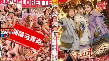 【數位破解】SVDVD-967 聖誕夜辦婚禮簡直糟透了 逆氣單身 自稱單身女郎 把搭訕來的高端精英男吃得一乾二淨 讓我懷孕吧 愛心 中出懇求16次射精！ 靜河真理子,若宮穗乃,末廣純