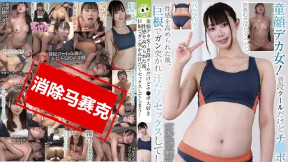 【數位破解】BLOR-269 童顏巨乳！平時很冷靜但超喜歡雞巴，性感被激發後，被巨根猛插，汗流浹背地做愛！ 葉澄楓