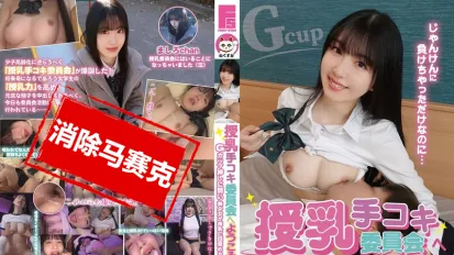 【數位破解】NECO-003 歡迎來到授乳手交委員會！容易心軟的G罩杯美少女覺醒榨乳之日 真白風羽裡