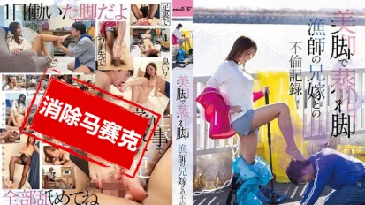 【數位破解】SDMUA-088 美麗的雙腿與濕熱的腳 與漁夫嫂子的不倫戀情 素人