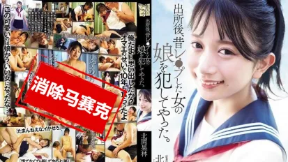 【數位破解】ADN-672 出獄後，我侵犯了曾經強姦過的那個女人的女兒 北岡果林