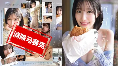 【數位破解】CAWD-838 發現原石 過於色情的正統派 打破常規的王道美少女 青葉晴 AV出道