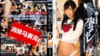 【數位破解】HND-634 如果你叫出聲我就射在你的裡面 星奈愛