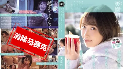 【數位破解】YUJ-040 我有遠距離交往的女友 卻跟隔壁女生朋友喝醉之後接吻 忘掉女友的存在猛烈干來干去 美園和花