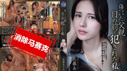 【數位破解】SAME-179 我在受伤的父亲面前被侵犯 武藤彩香