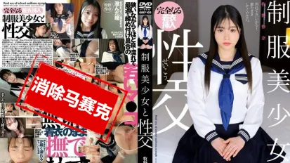 【數位破解】QBD-102 制服美少女与性交 牧野怜奈
