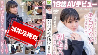 【數位破解】SDAB-334 这个冬天 成为浪人生的内向美少女被开发出白皙A罩杯身材 从未修剪的浓密阴毛中感受到丝丝快感 长野县松本市居住 桜庭菜乃花 18岁 AV出道