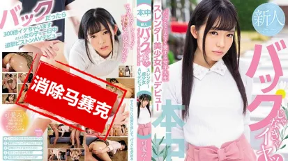 【數位破解】HND-639 不是背后位就不干的可爱苗条美女大学生AV出道 可爱美九里