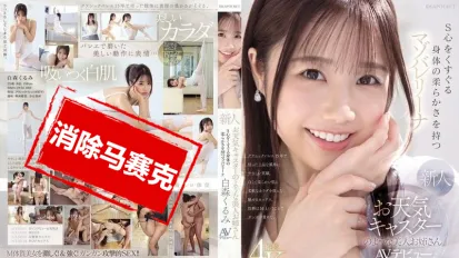 【數位破解】IPZZ-592 長得像天氣預報主播的美女新人 身體超柔軟 讓人S心噴發的抖M芭蕾少女 白森胡桃 AV出道