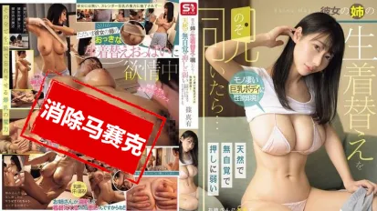 【數位破解】SONE-754 偷看女友姐姐換衣服 她誇張的巨乳身材讓我慾火瞬間點燃 對天真無防備 容易被說服的姐姐認真拜託後 居然答應讓我幹 筱真有