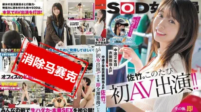 【數位破解】SDJS-318 SOD女職員 中途第2年服裝負責人 佐竹 這次首次出演 AV之後立即進行了全裸工作。 佐竹夏帆