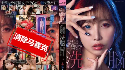 【數位破解】SDMUA-089 閃閃發光的港區女孩竟然討厭我 真是無法原諒 用洗腦按摩把她變成真人充氣娃娃，任我擺布！本多空