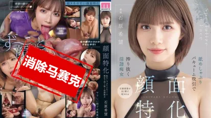 【數位破解】MIDA-201 臉蛋特寫！嘴巴功夫超猛的淫語痴女，猛舔狂吸像吸塵器一樣榨乾你 石原希望