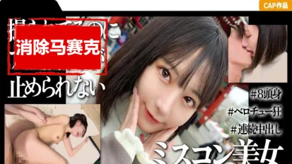 【數位破解】MGK-010 一位受過高等教育且曾獲得選美比賽冠軍的女大學生，在淺草的第一次中出約會的影片！！ 素人