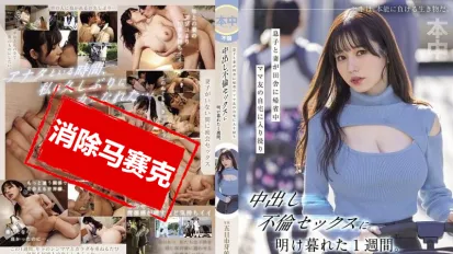 【數位破解】HMN-699 兒子和妻子回鄉下探親期間，我在媽媽友家中沉迷於婚外出軌的激情一週。 愛花未滿