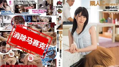 【數位破解】DASD-461 鄰居寢取我女友 有坂深雪
