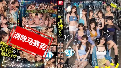 【數位破解】SONE-563 S1 20周年紀念 AV業界史上最強組合作品 忍不住就射吧 我們可是傳說級的雞雞口技師 本鄉愛,河北彩伽,金松季歩,坂道美琉(miru),三田真鈴,七森莉莉,歌野心,楓芙愛,明日葉三葉
