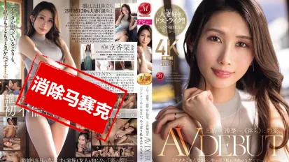 【數位破解】JUR-046 高雅…端莊…轉眼間變成淫蕩的小母貓。 京香栞 38歲 AV出道 京香詩織